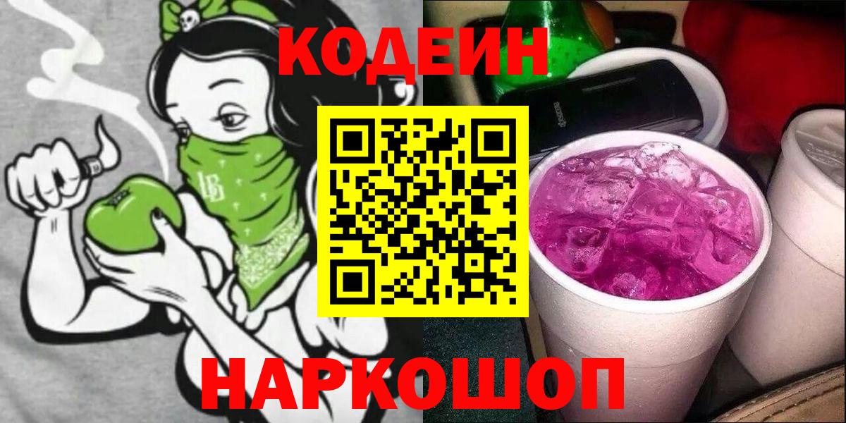 Нефтекамск  Кодеиновый сироп Lean Purple Drank  Вход с VPN 